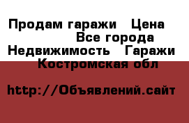 Продам гаражи › Цена ­ 750 000 - Все города Недвижимость » Гаражи   . Костромская обл.